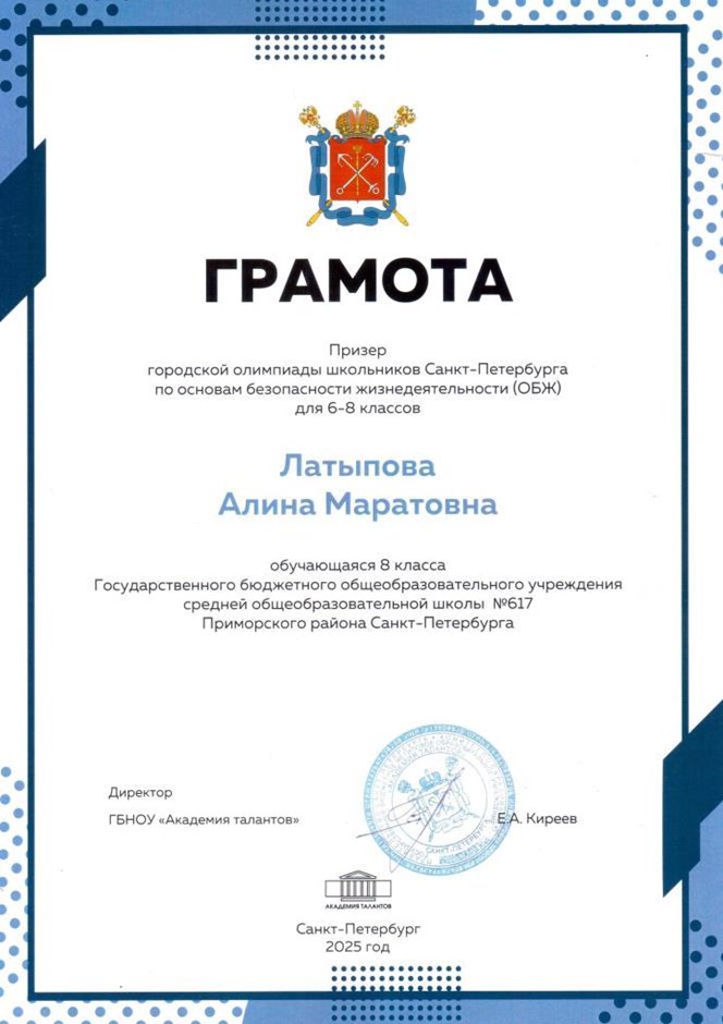 2024-2025 Латыпова Алина 8л2 ОБЗР (город)